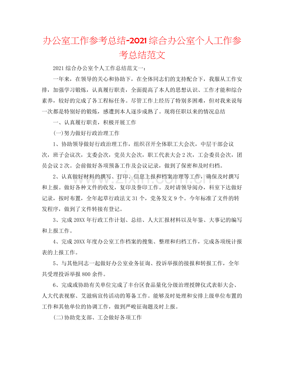 办公室工作参考总结综合办公室个人工作参考总结范文.docx_第1页