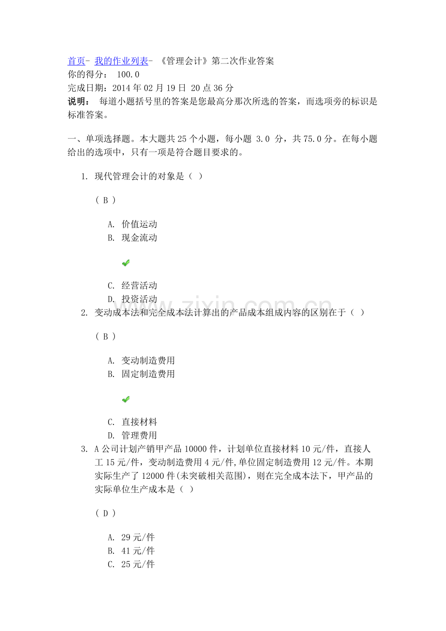 川大 管理会计 第二次作业.docx_第1页