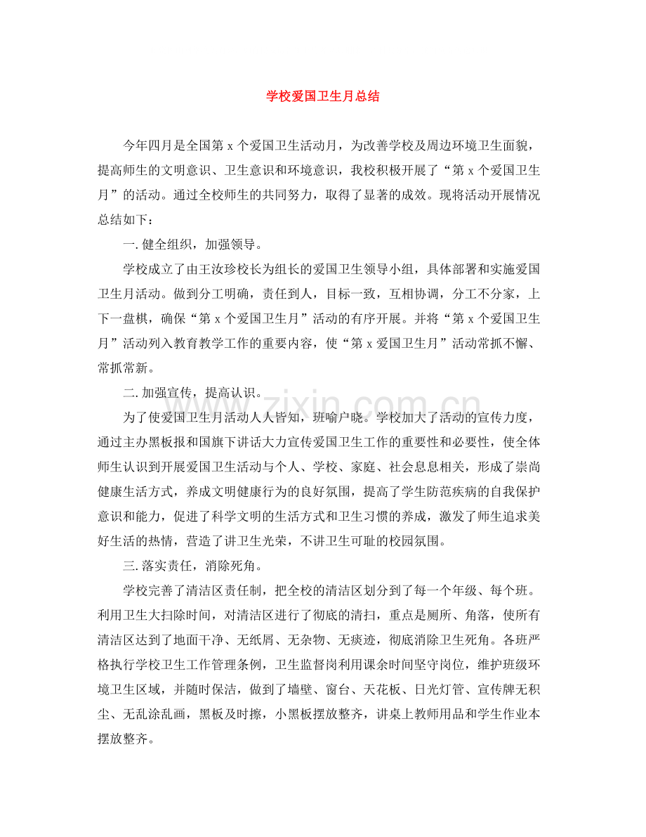 学校爱国卫生月总结.docx_第1页