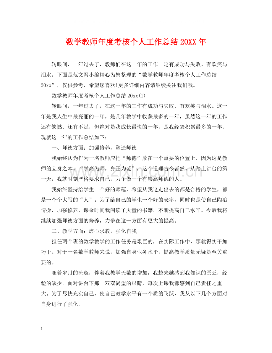 数学教师年度考核个人工作总结2.docx_第1页