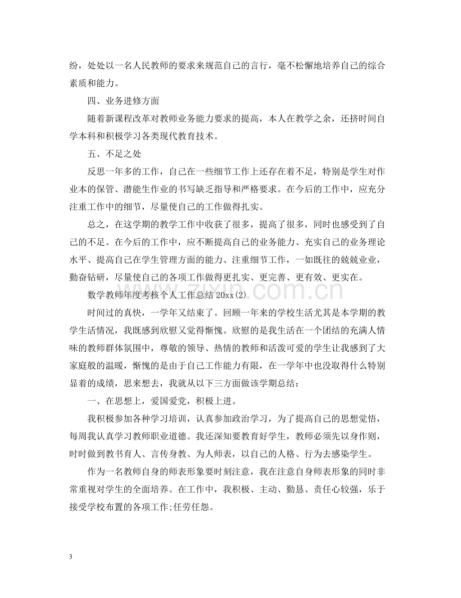 数学教师年度考核个人工作总结2.docx_第3页