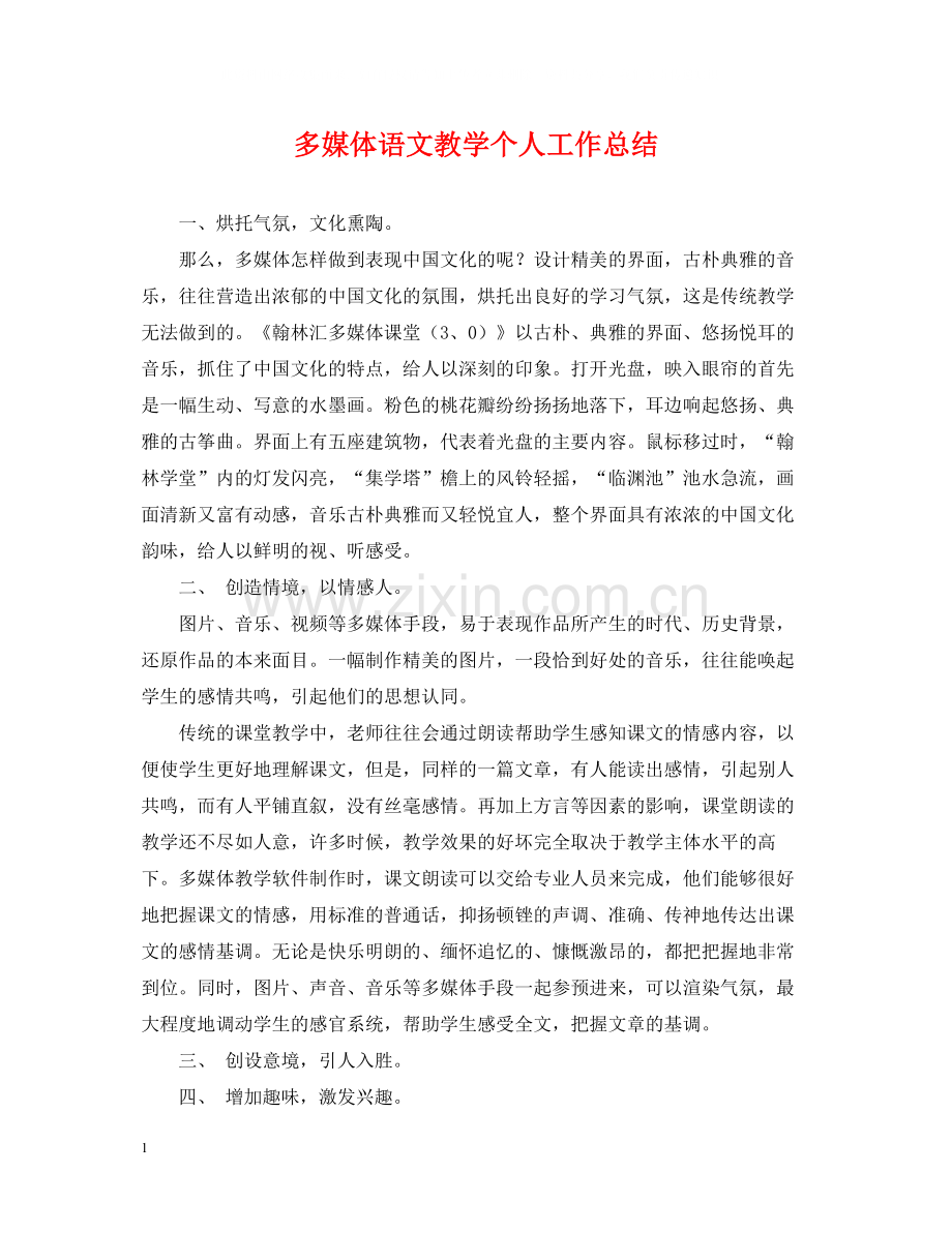 多媒体语文教学个人工作总结.docx_第1页