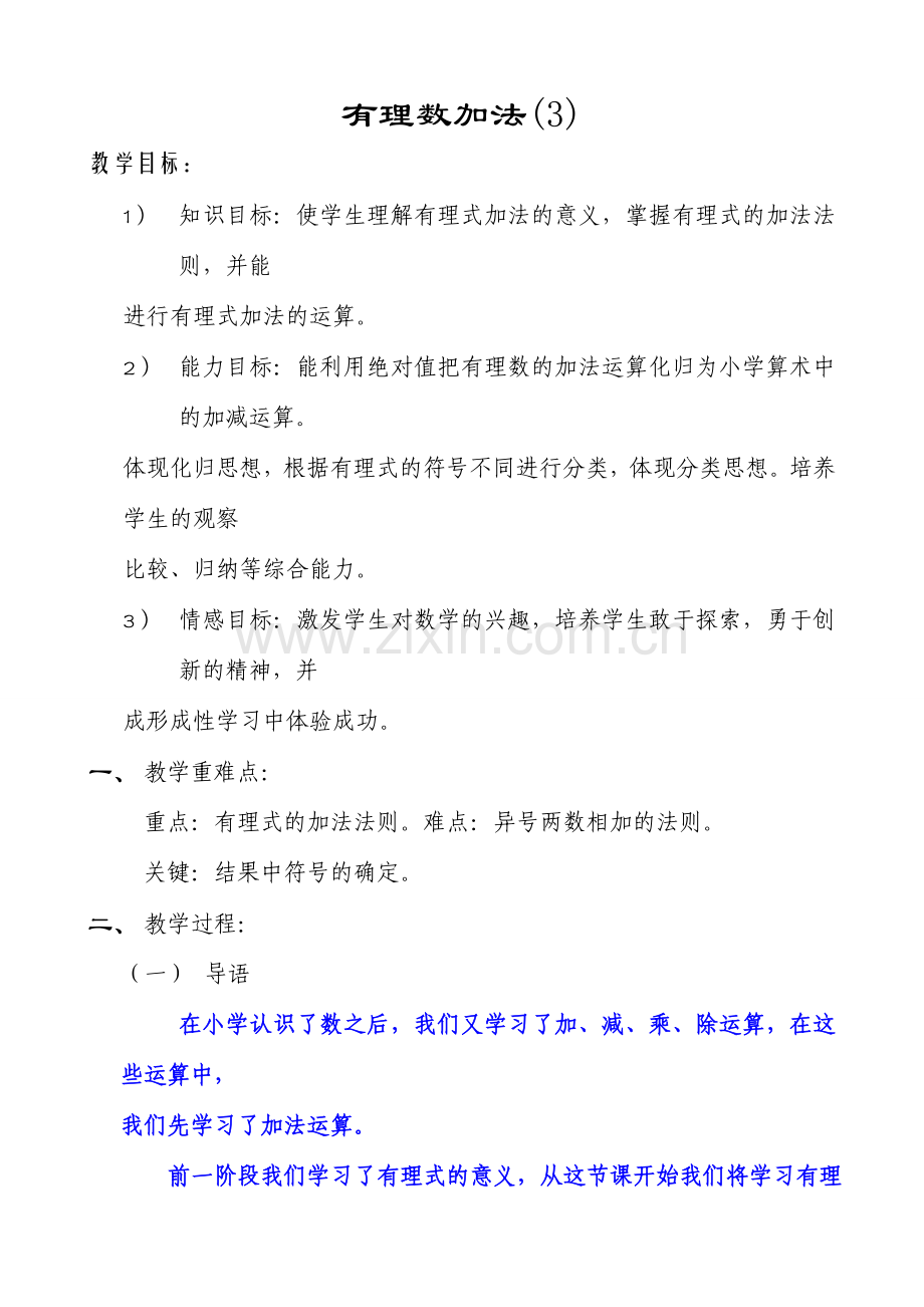 七年级数学有理数的加法教案(3)北师大版.doc_第1页