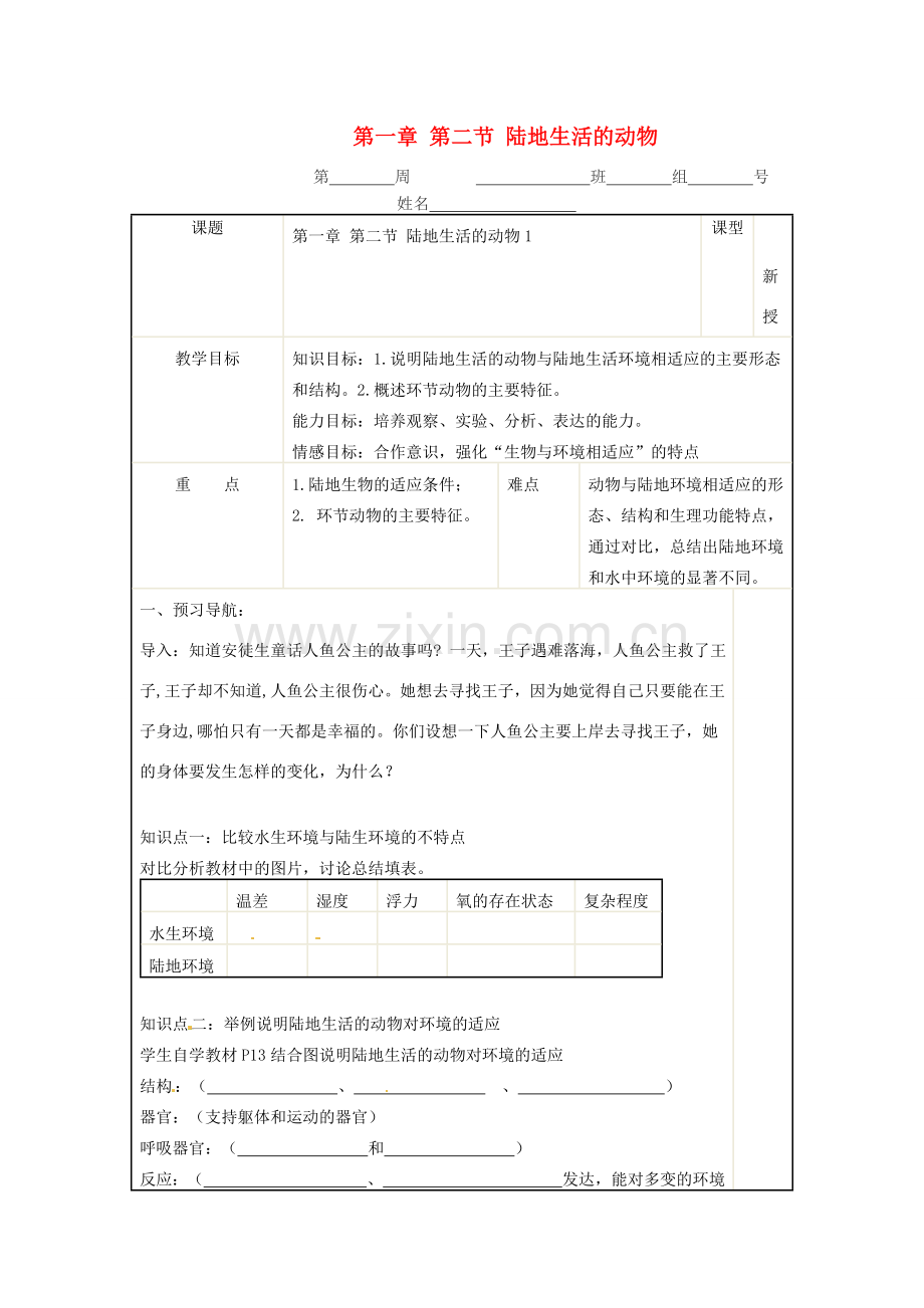 湖南省醴陵市青云学校八年级生物上册《5.1.2 陆地生活的动物》教案 新人教版.doc_第1页