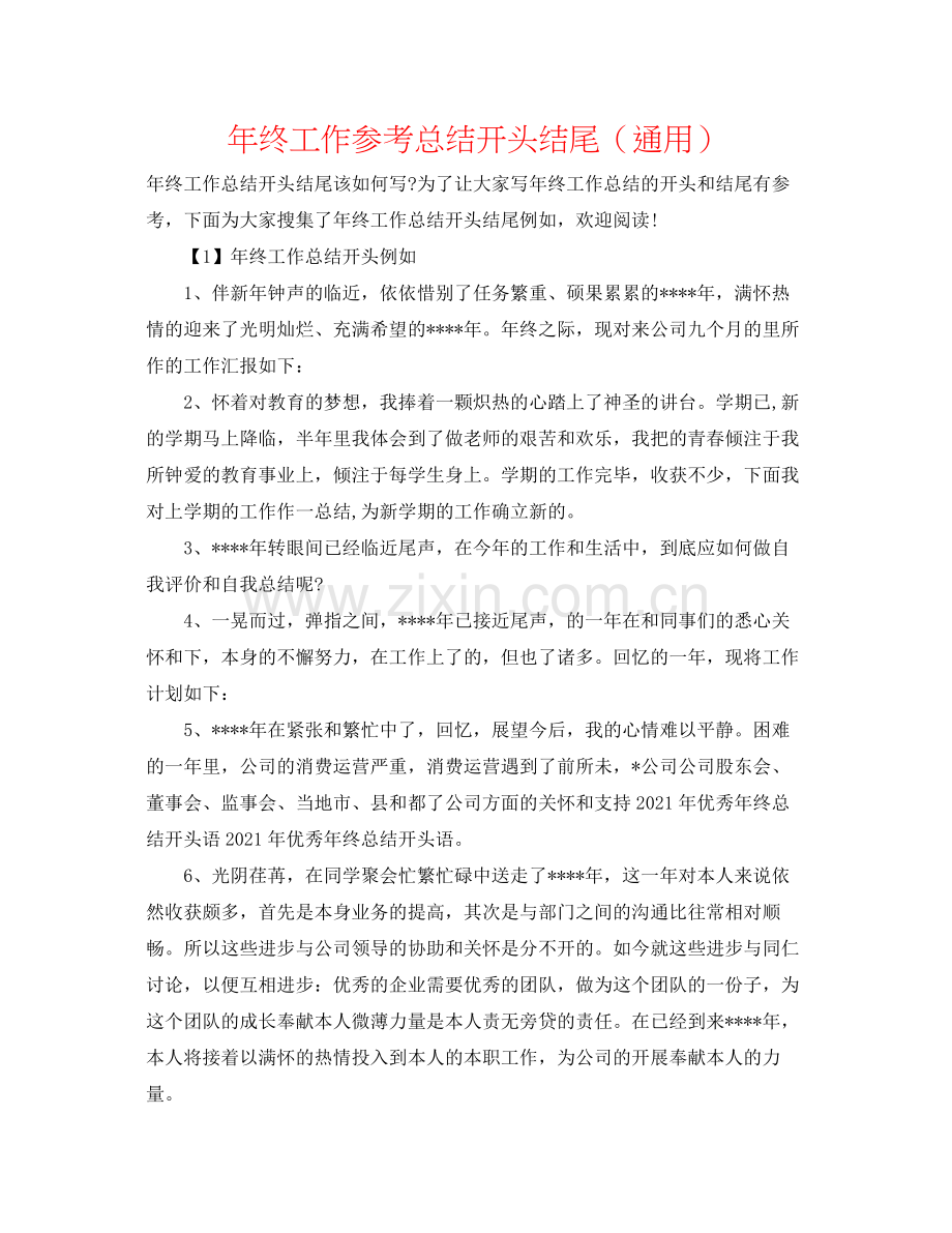 2021年终工作参考总结开头结尾（通用）.docx_第1页