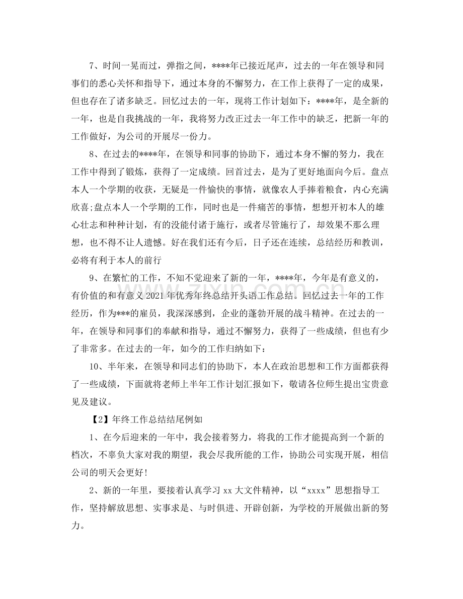 2021年终工作参考总结开头结尾（通用）.docx_第2页