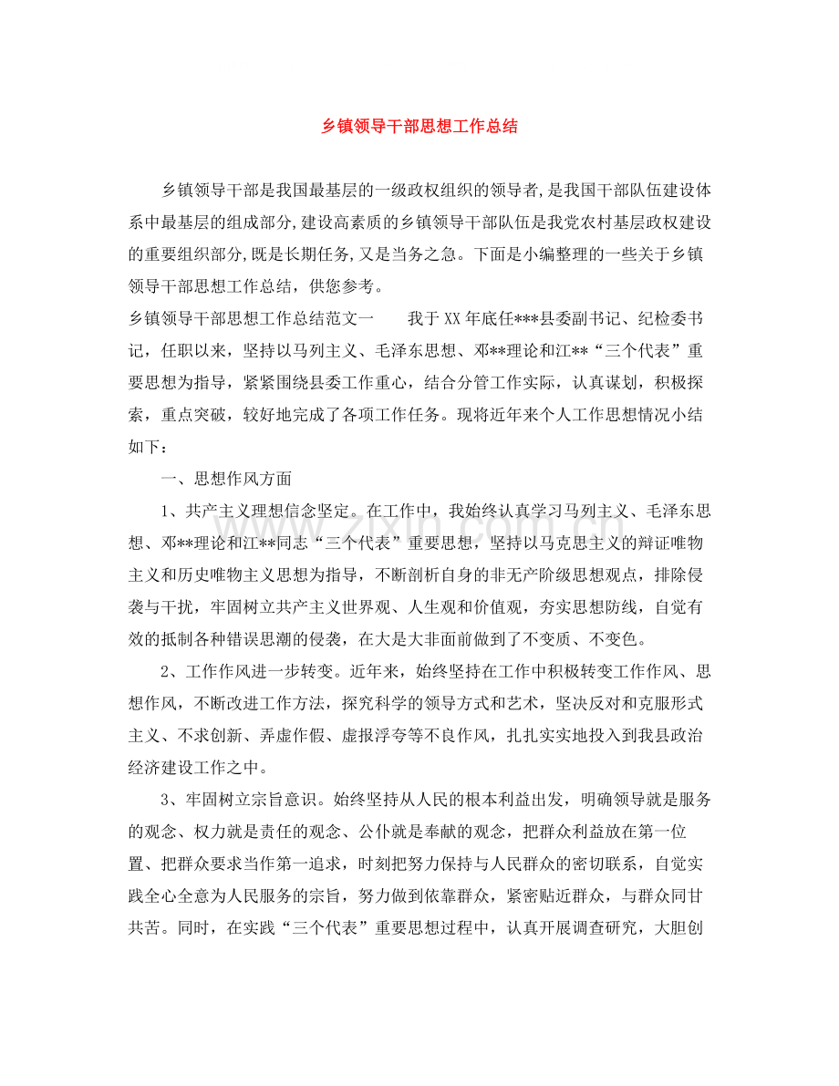 乡镇领导干部思想工作总结.docx_第1页