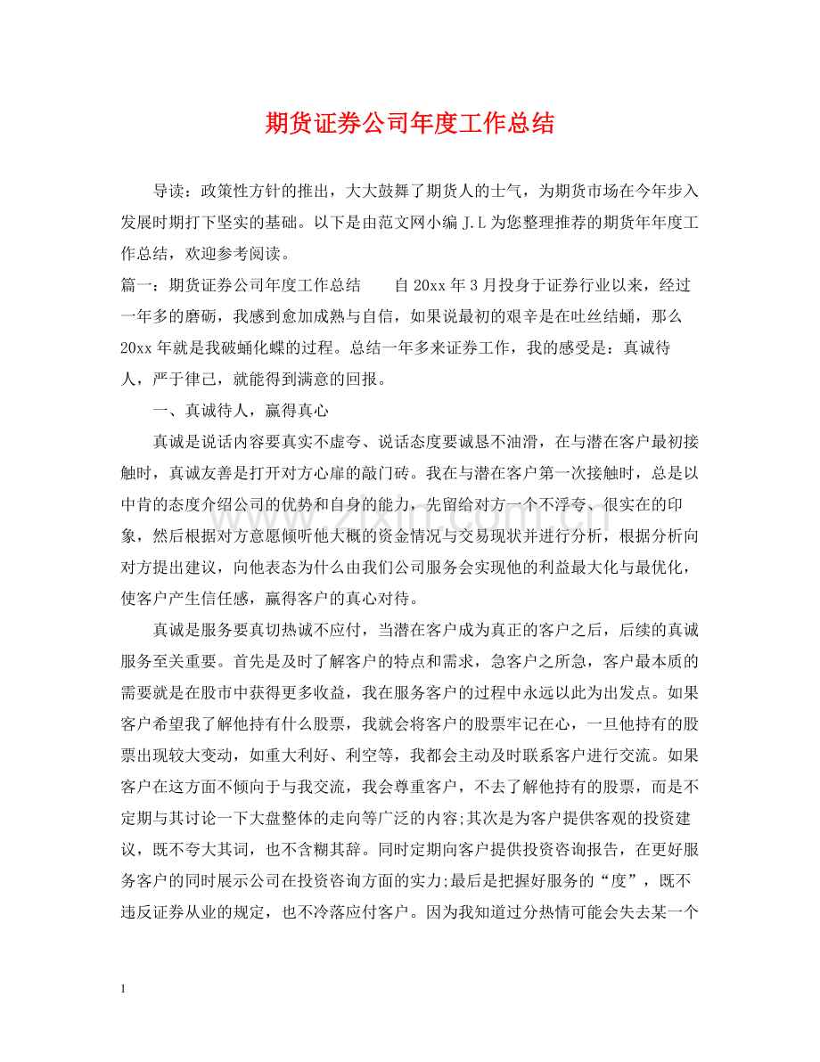 期货证券公司年度工作总结.docx_第1页