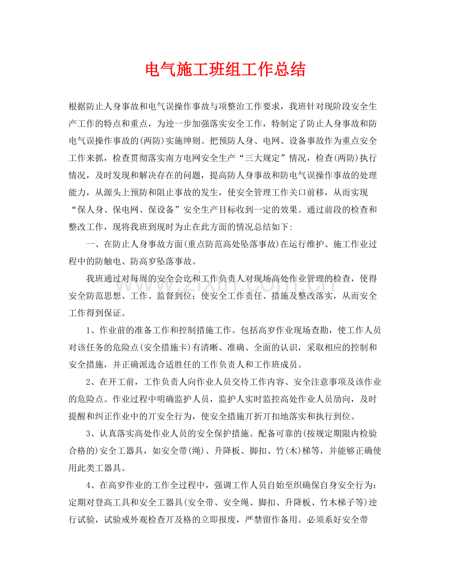 《安全管理文档》之电气施工班组工作总结.docx_第1页