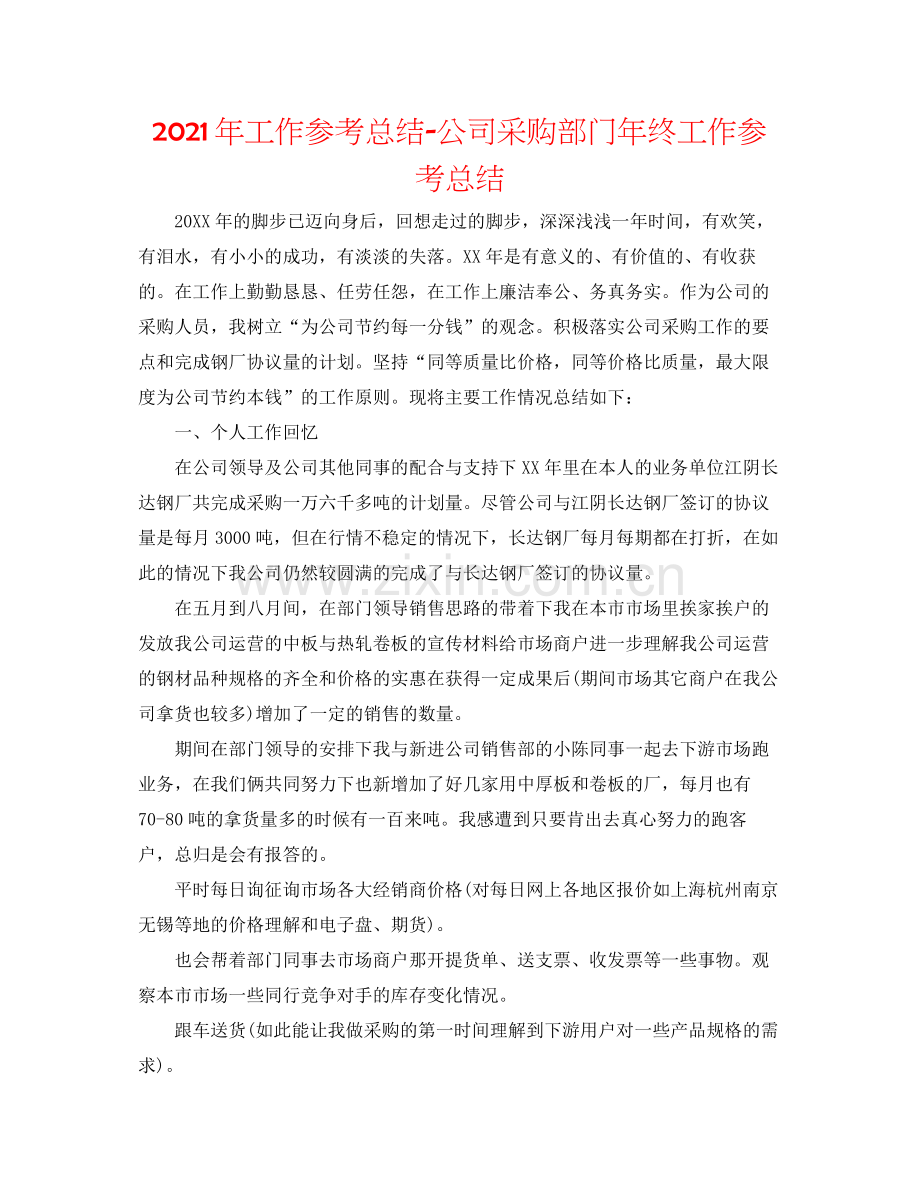 2021年工作参考总结公司采购部门年终工作参考总结.docx_第1页