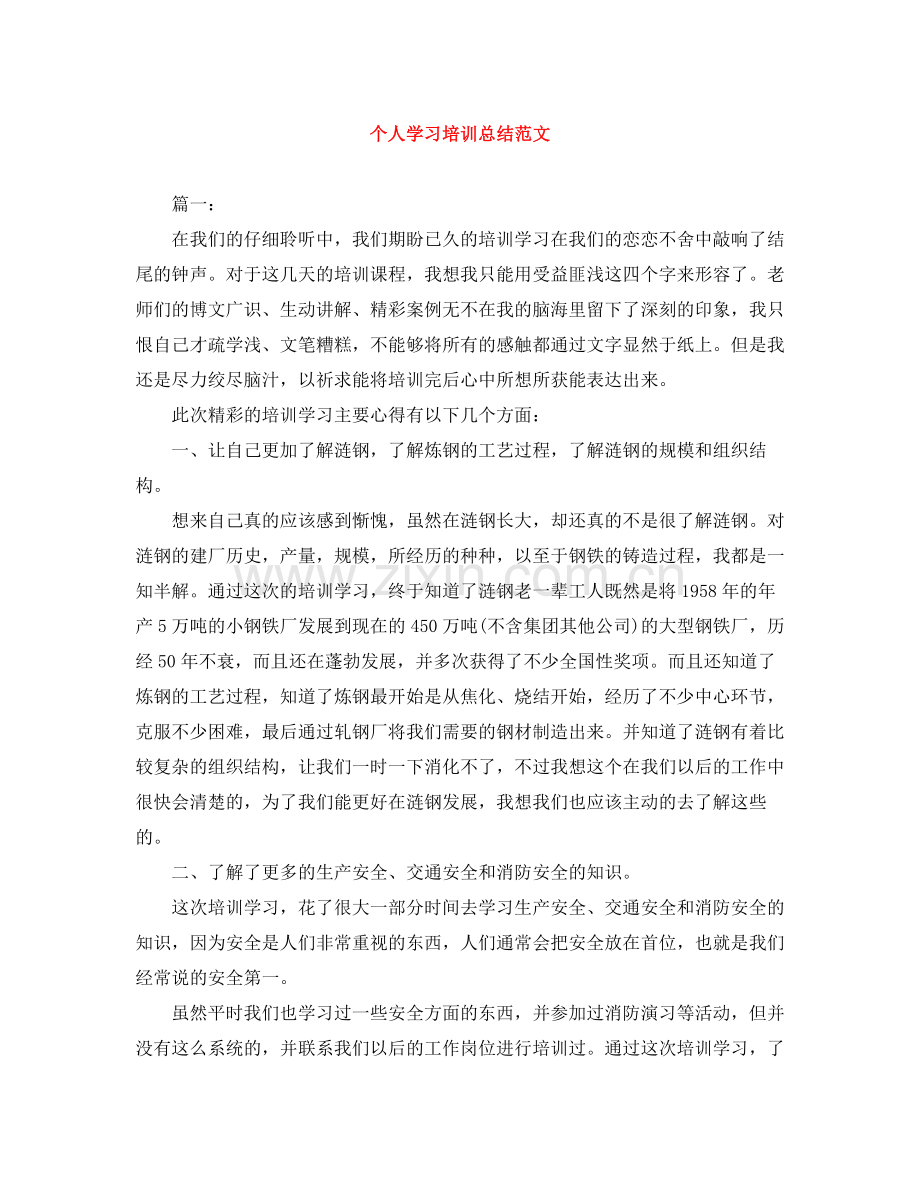 个人学习培训总结范文.docx_第1页