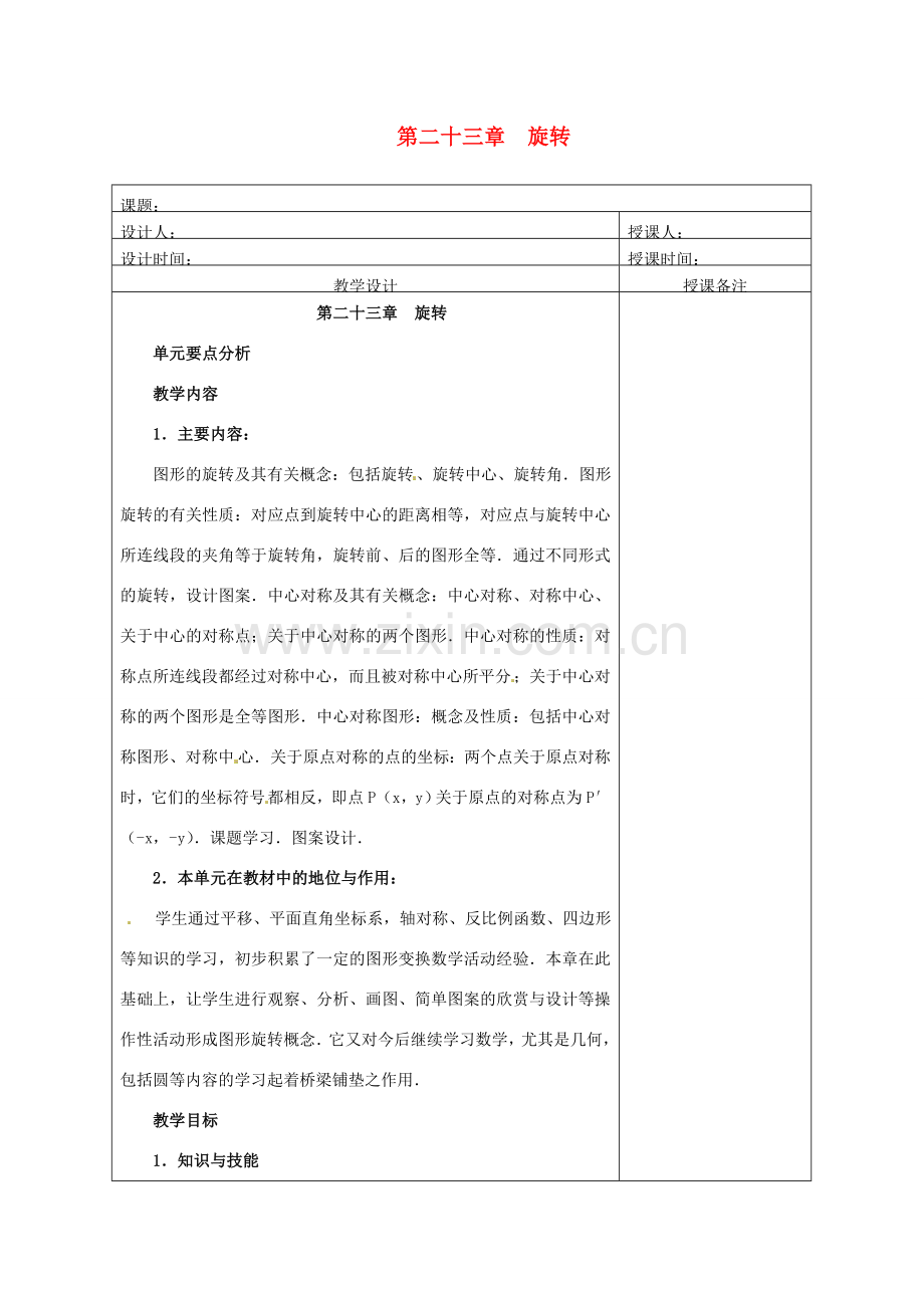 安徽省铜陵县顺安中学九年级数学上册 第二十三章旋转教案 新人教版.doc_第1页