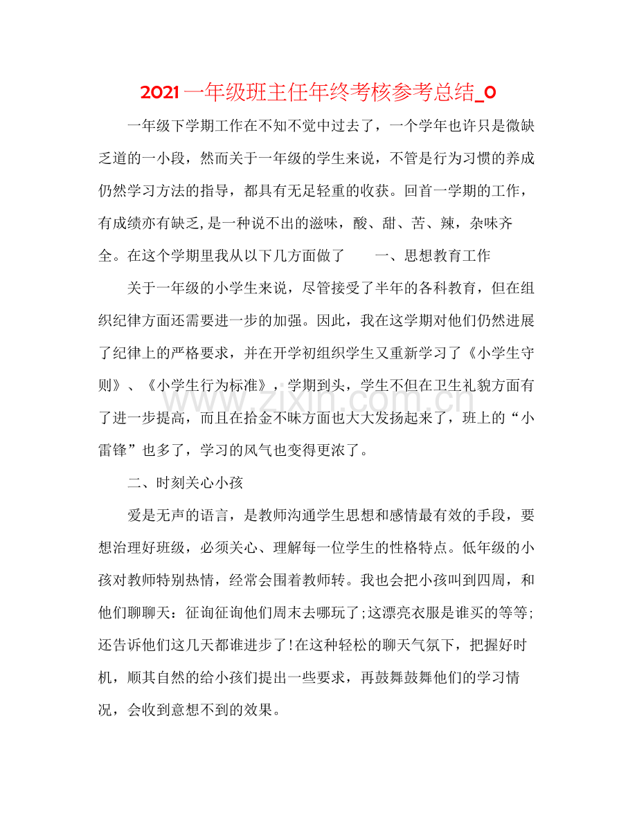 一年级班主任年终考核参考总结_0.docx_第1页