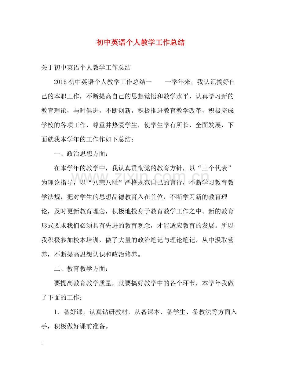 初中英语个人教学工作总结2).docx_第1页