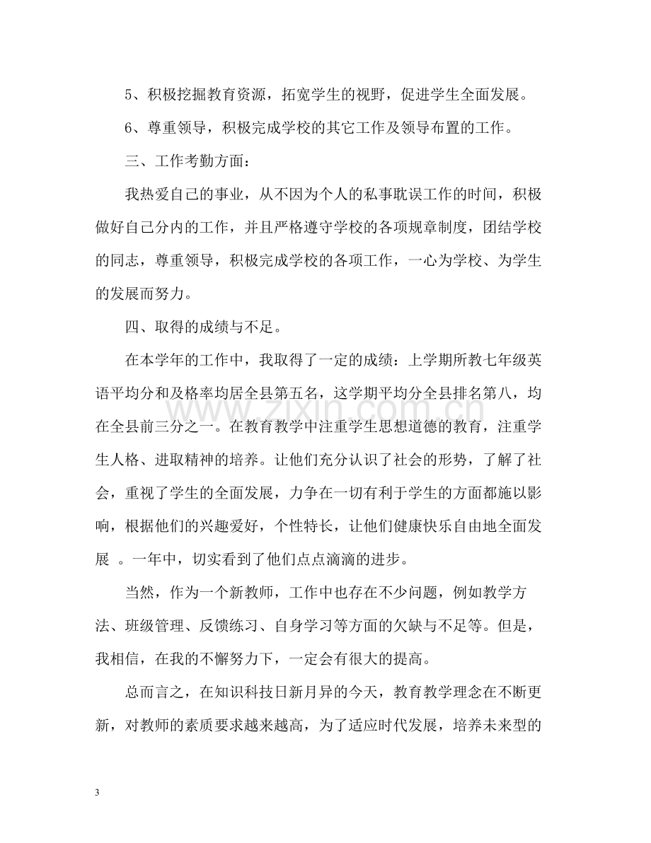 初中英语个人教学工作总结2).docx_第3页