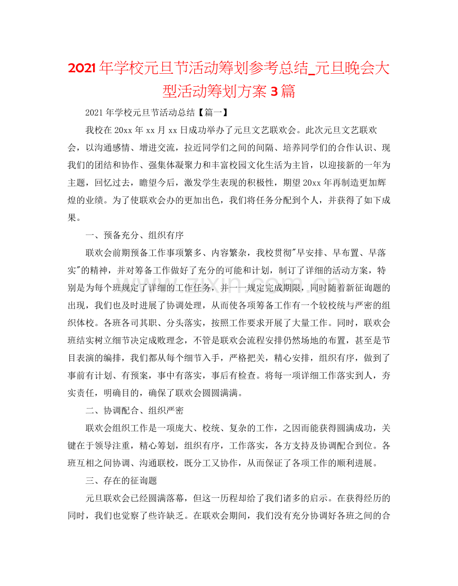 2021年学校元旦节活动策划参考总结_元旦晚会大型活动策划方案3篇.docx_第1页