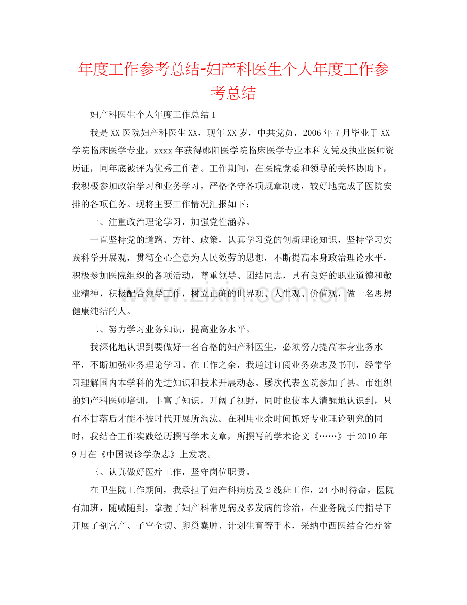 2021年度工作参考总结妇产科医生个人年度工作参考总结.docx_第1页