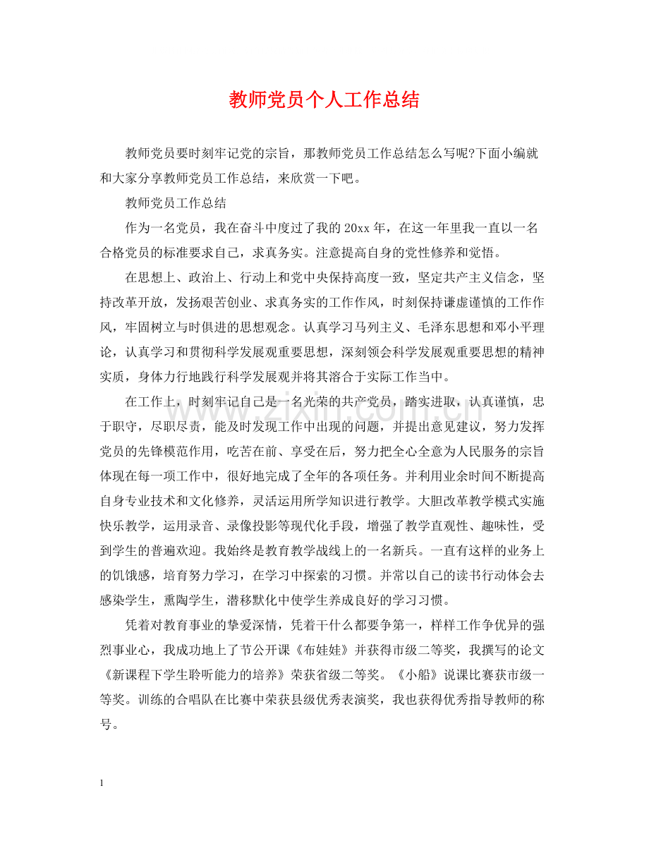 教师党员个人工作总结.docx_第1页