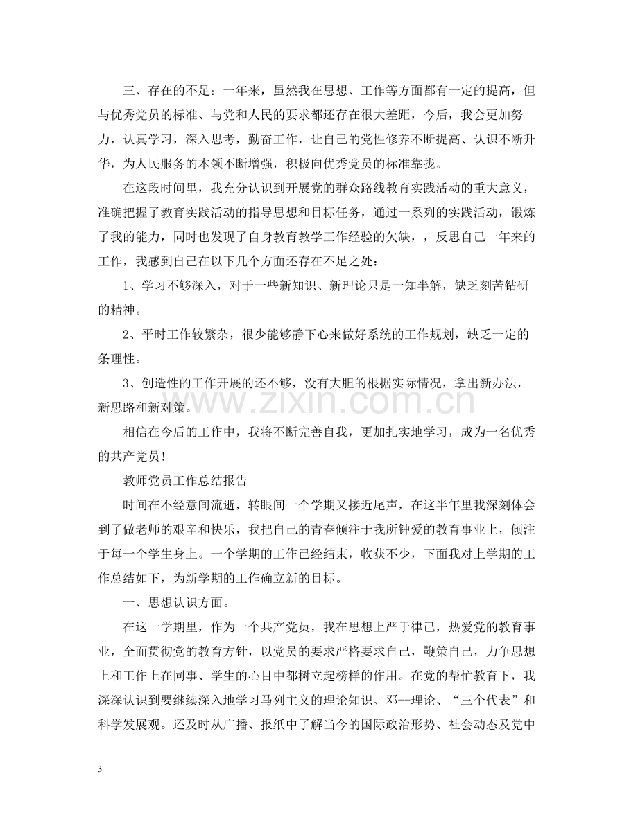 教师党员个人工作总结.docx_第3页