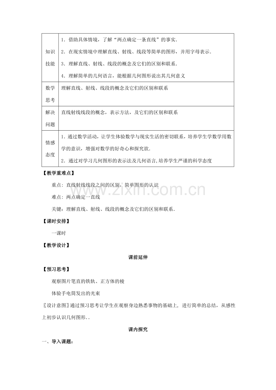 七年级数学上册 4.2《直线、射线、线段（1）》课案（教师用） 新人教版.doc_第2页