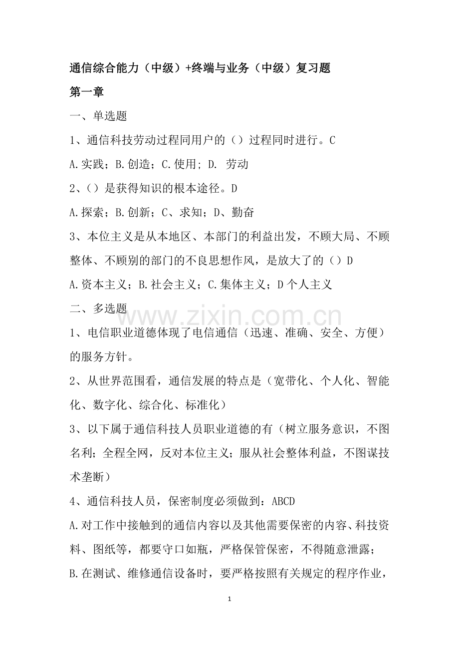 年通信工程师(通信综合能力(中级) 终端与业务(中级))复习题.doc_第1页