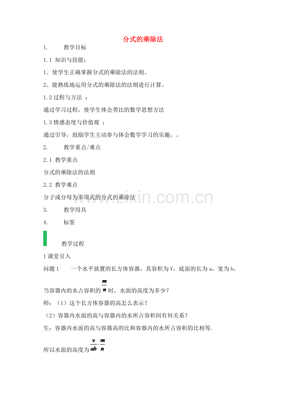 八年级数学上册 15.2.1 分式的乘除法教案1 （新版）新人教版-（新版）新人教版初中八年级上册数学教案.doc_第1页