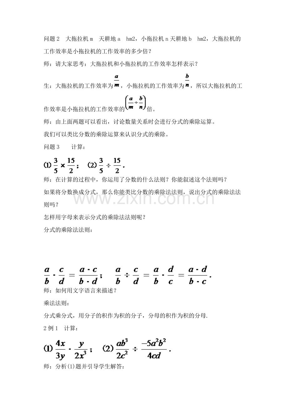 八年级数学上册 15.2.1 分式的乘除法教案1 （新版）新人教版-（新版）新人教版初中八年级上册数学教案.doc_第2页