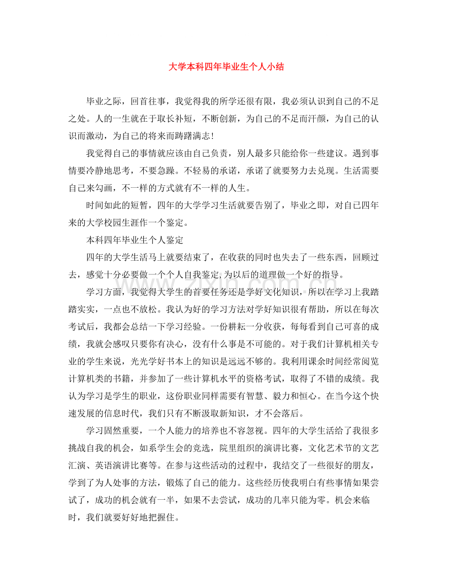 大学本科四年毕业生个人小结.docx_第1页