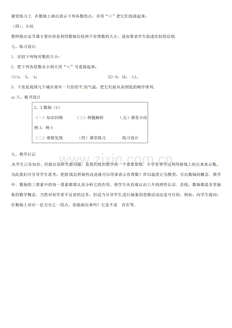 黑龙江省虎林市八五零农场学校七年级数学上册 第二章第2节数轴(2)教案 人教新课标版.doc_第2页