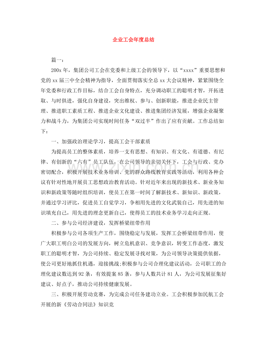 企业工会年度总结.docx_第1页