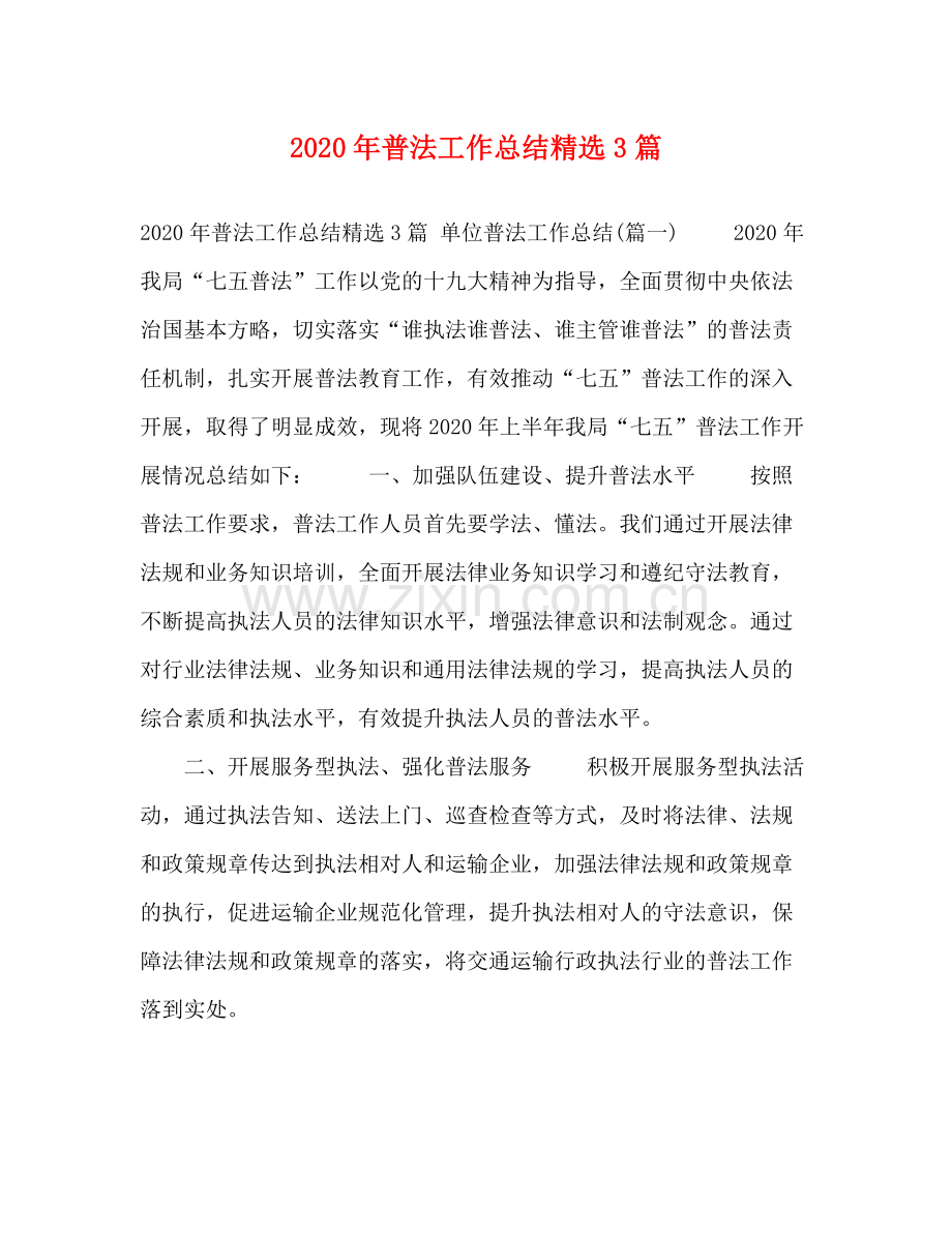 2020年普法工作总结3篇.docx_第1页