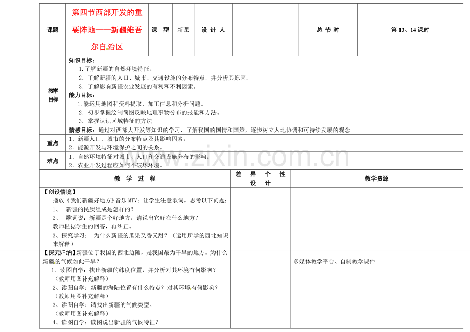 吉林省长春市第一零四中学八年级地理下册 第四节 西部开发的重要阵地-新疆维吾尔自治区教案 新人教版.doc_第1页