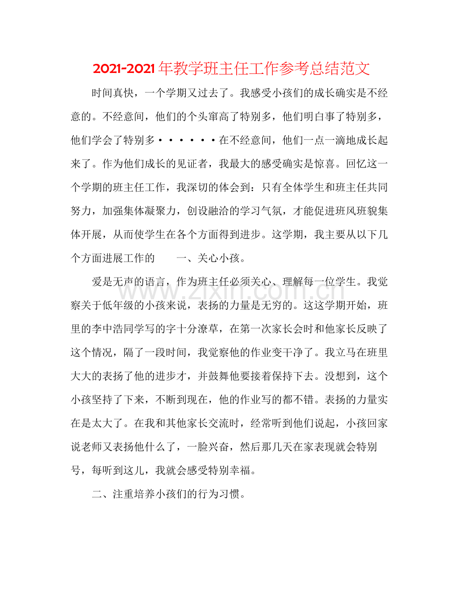 2021年教学班主任工作参考总结范文.docx_第1页