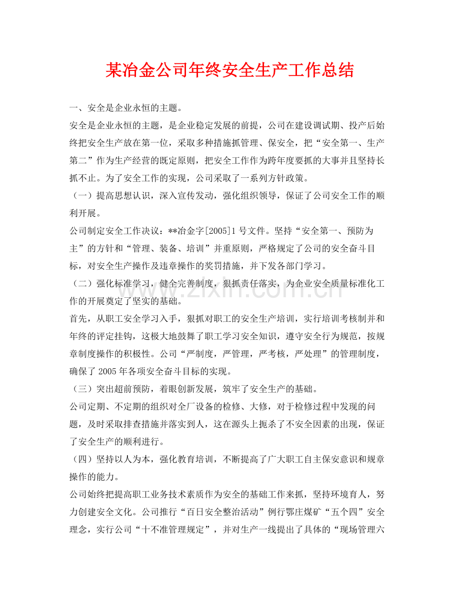 《安全管理文档》之某冶金公司年终安全生产工作总结.docx_第1页