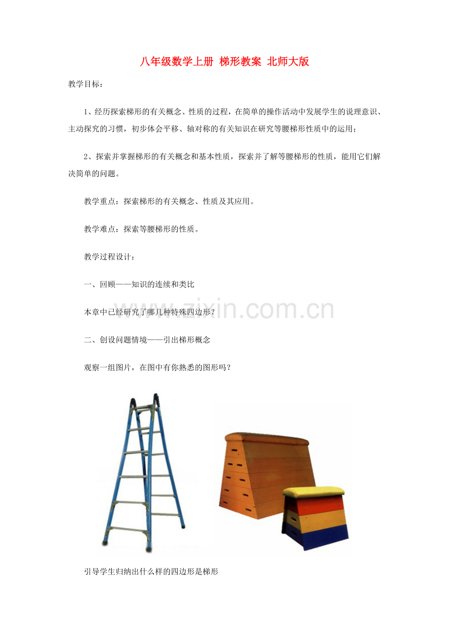 八年级数学上册 梯形教案 北师大版.doc_第1页