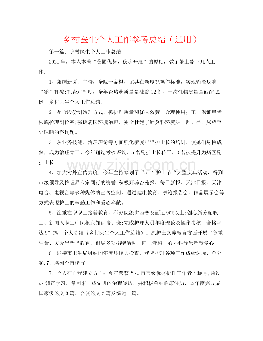 乡村医生个人工作参考总结（通用）.docx_第1页