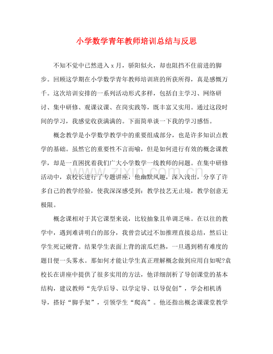 小学数学青年教师培训总结与反思.docx_第1页