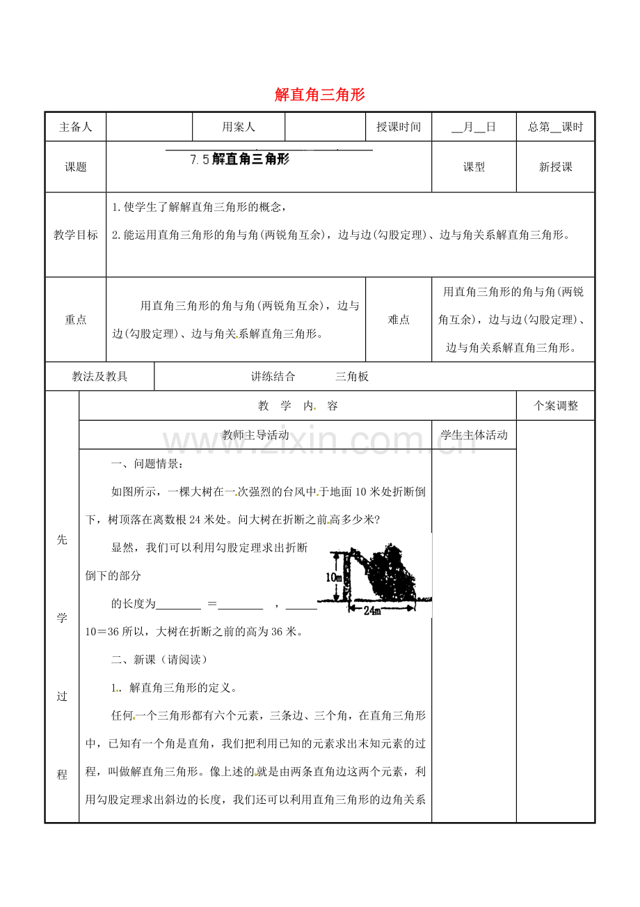 江苏省新沂市第二中学九年级数学下册 7.5 解直角三角形教案 苏科版.doc_第1页