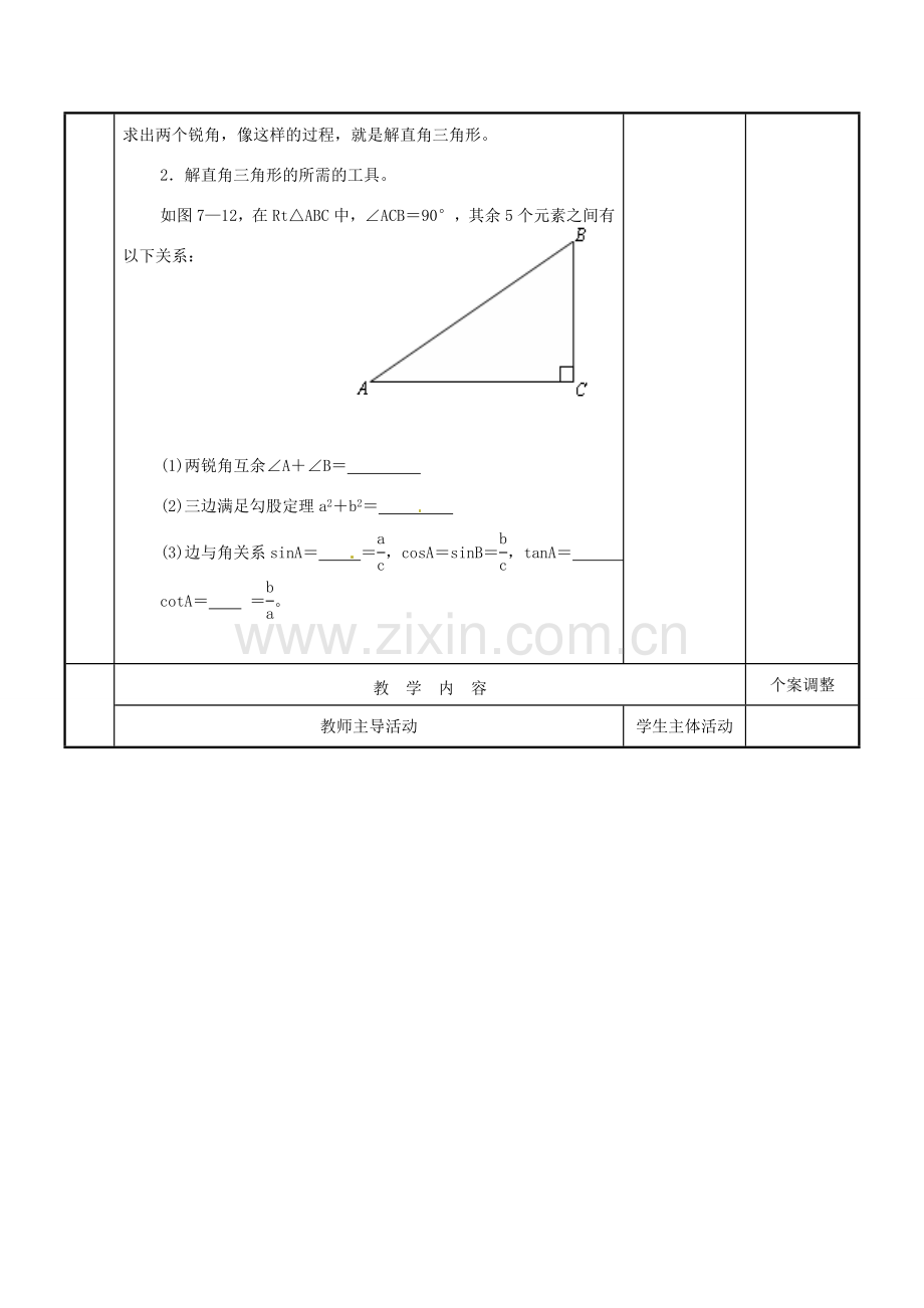 江苏省新沂市第二中学九年级数学下册 7.5 解直角三角形教案 苏科版.doc_第2页