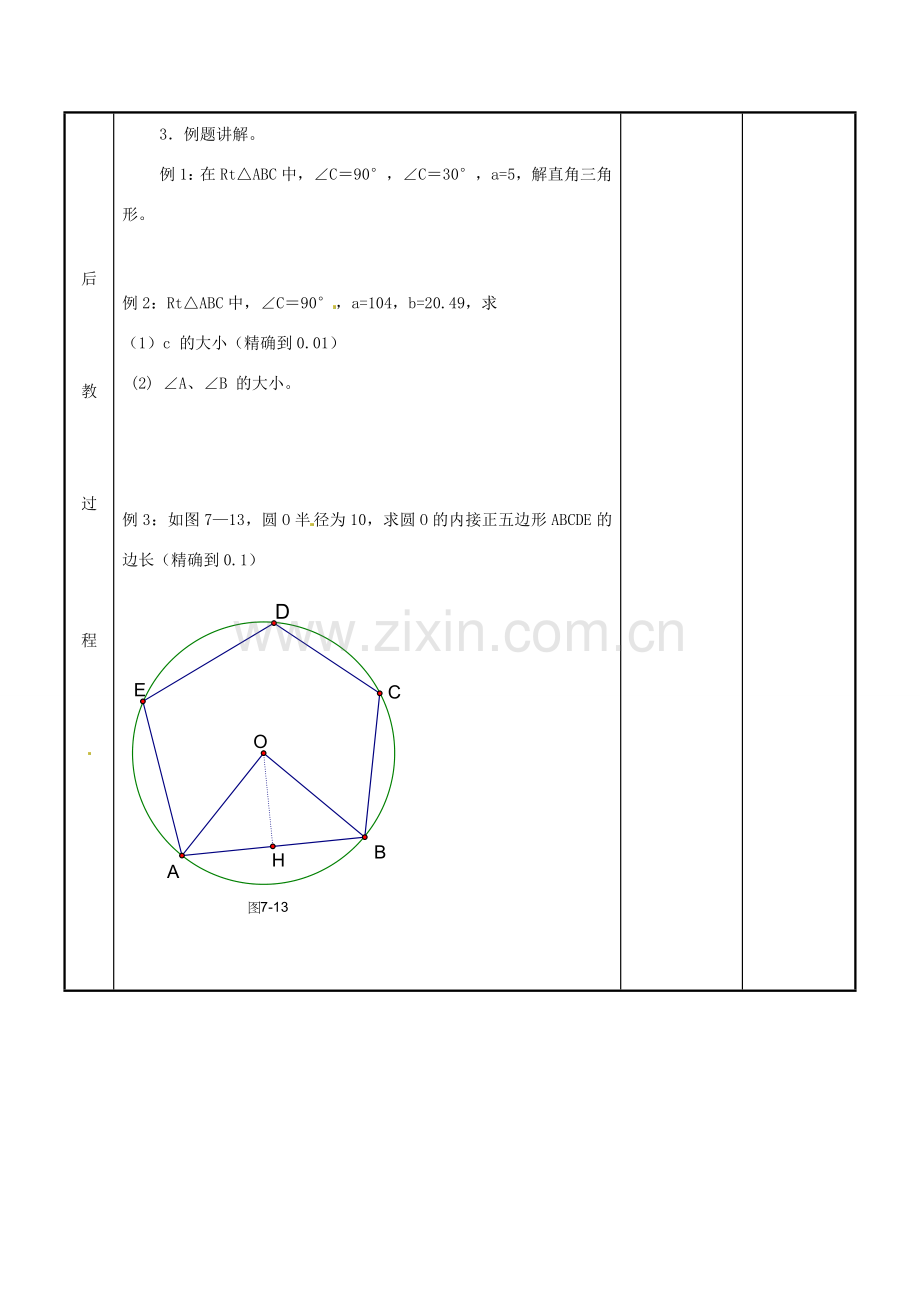 江苏省新沂市第二中学九年级数学下册 7.5 解直角三角形教案 苏科版.doc_第3页