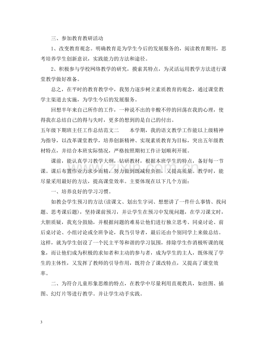 五年级下期班主任工作总结.docx_第3页