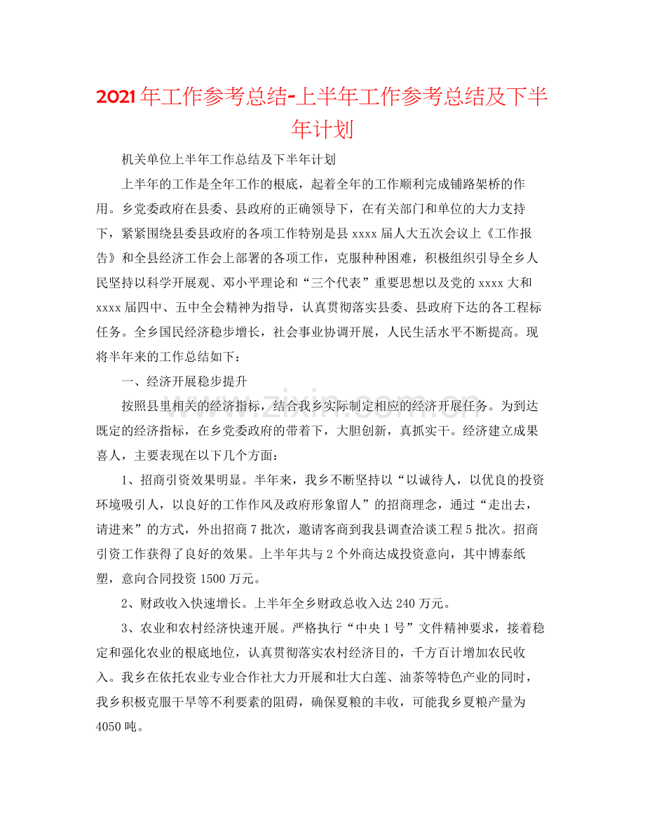 2021年工作参考总结上半年工作参考总结及下半年打算.docx_第1页