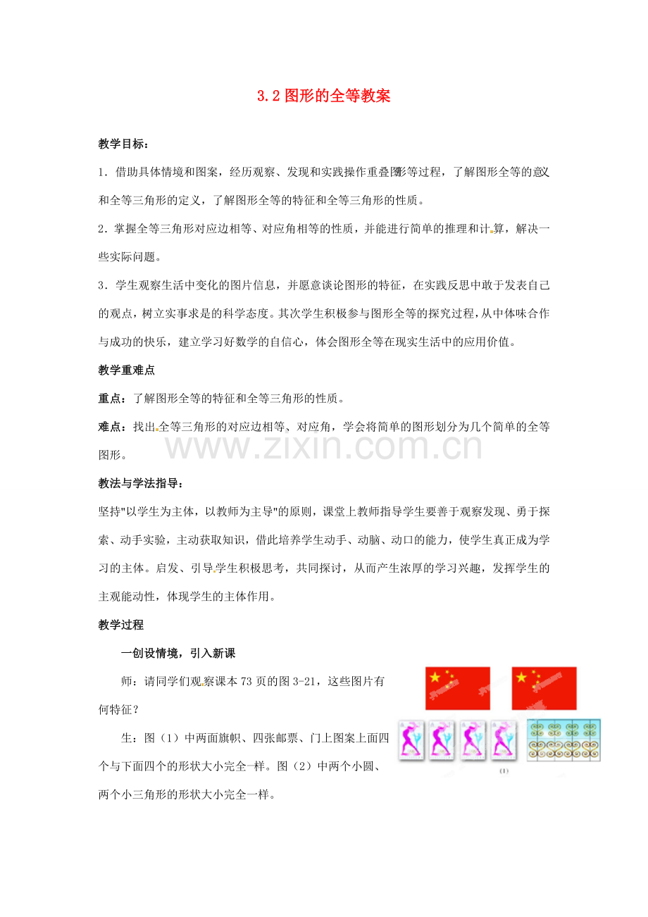 山东省枣庄市峄城区吴林街道中学七年级数学下册 3.2 图形的全等教案 （新版）北师大版.doc_第1页