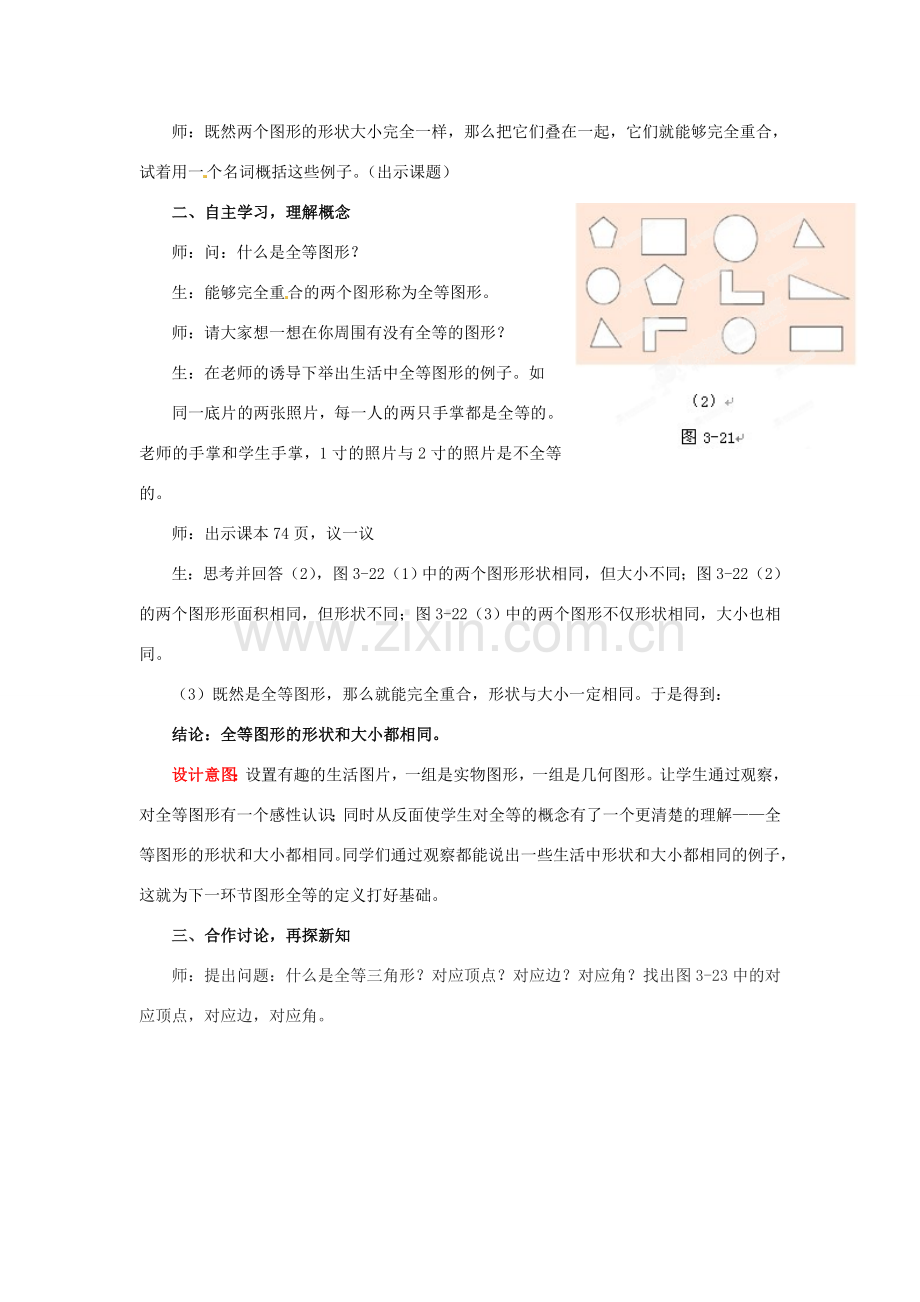 山东省枣庄市峄城区吴林街道中学七年级数学下册 3.2 图形的全等教案 （新版）北师大版.doc_第2页