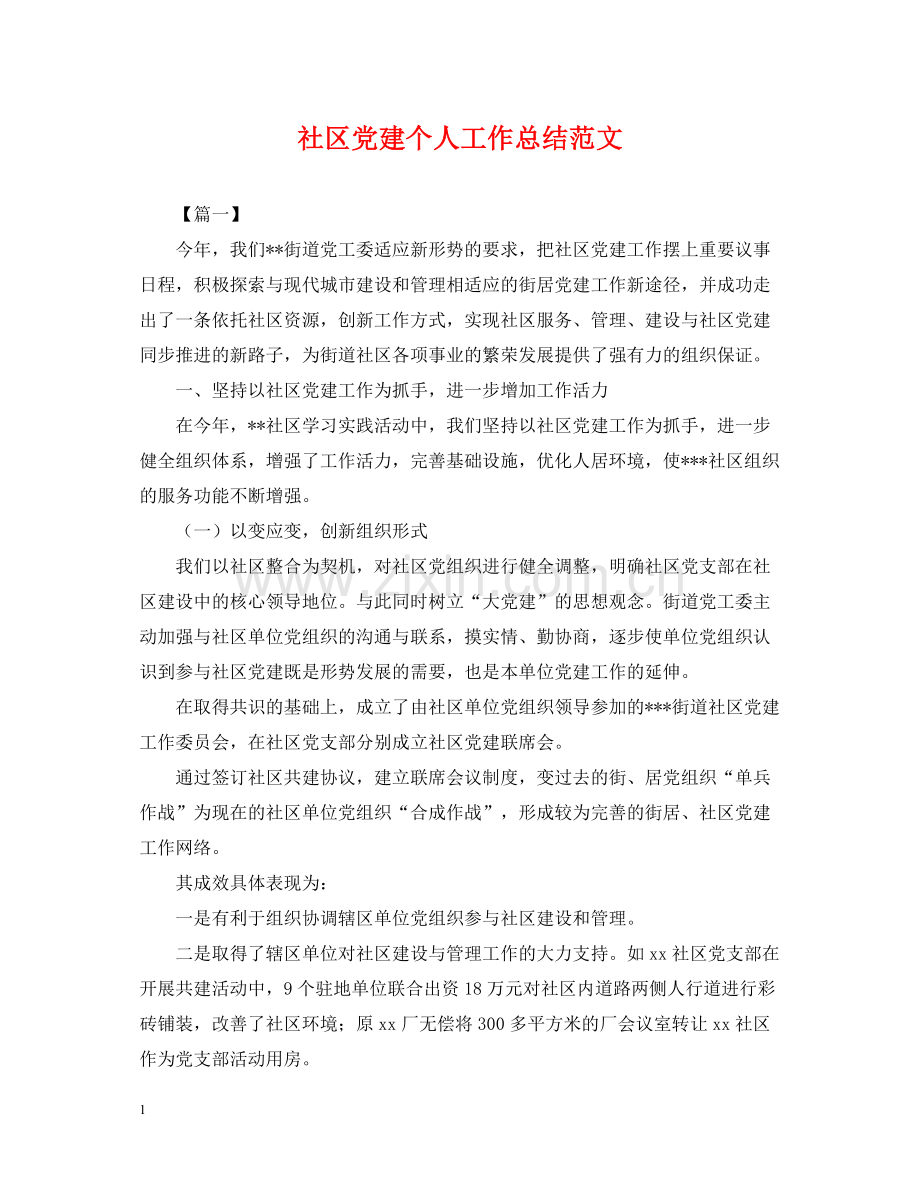 社区党建个人工作总结范文2.docx_第1页