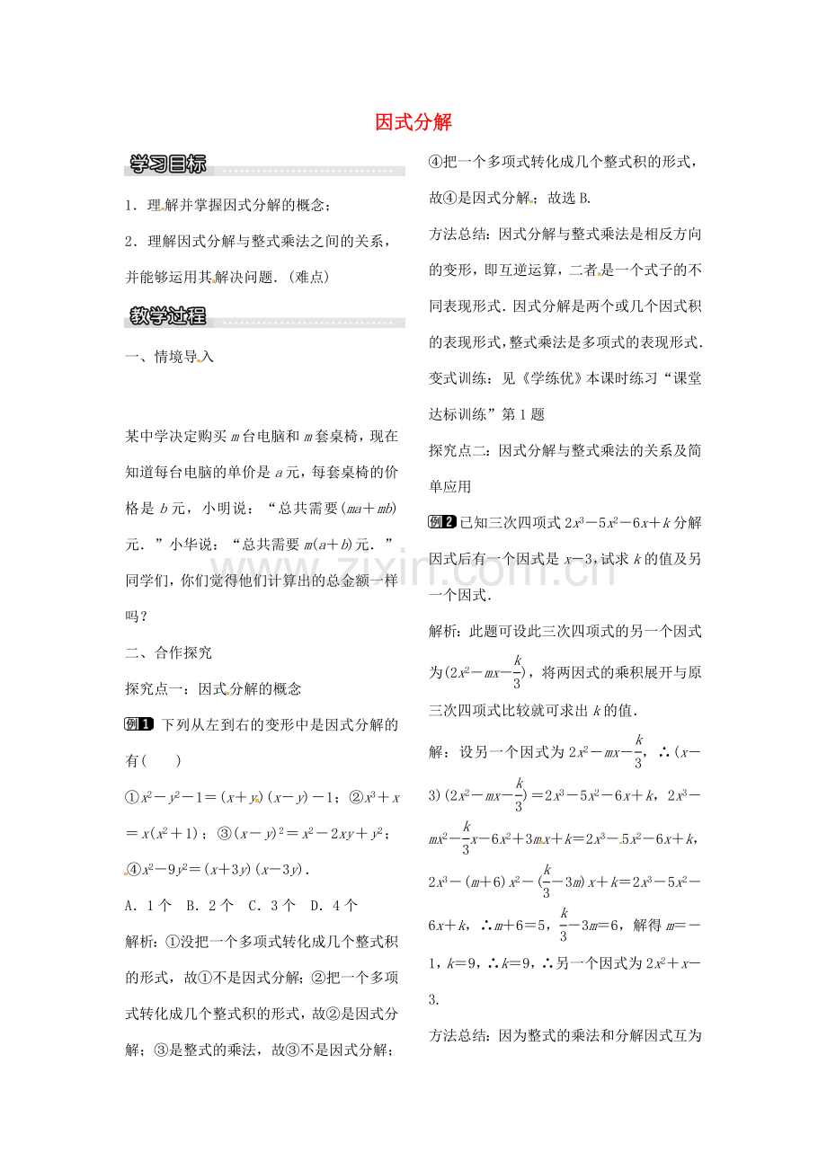 八年级数学下册 4.1 因式分解教案 （新版）北师大版-（新版）北师大版初中八年级下册数学教案.doc_第1页