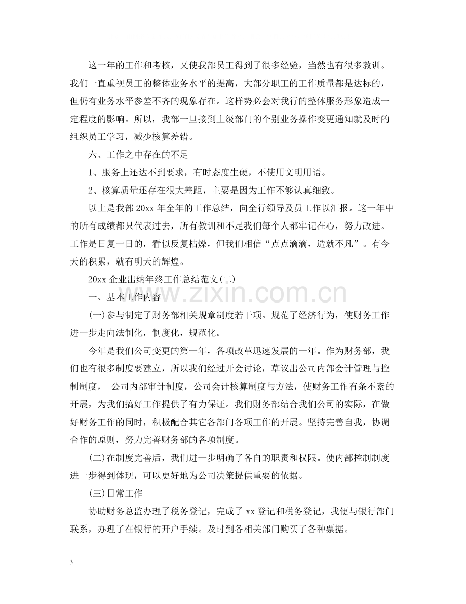 企业出纳年终工作总结范文.docx_第3页