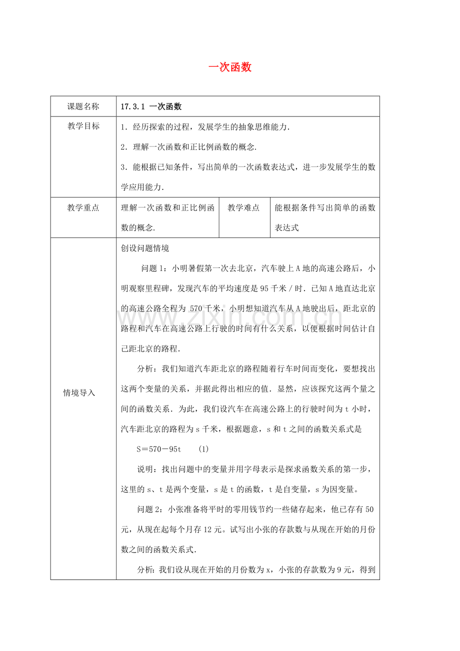 八年级数学下册 第17章 函数及其图象 17.3 一次函数 17.3.1 一次函数教案 （新版）华东师大版-（新版）华东师大版初中八年级下册数学教案.doc_第1页