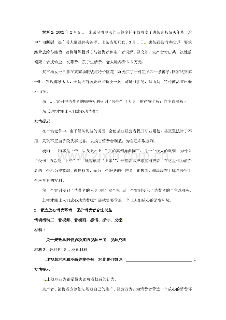 山东省德州市第四中学八年级政治上册 第四单元 我们依法享有人身权第第九课 依法享有财产权、消费者权教案3 鲁教版.doc_第3页