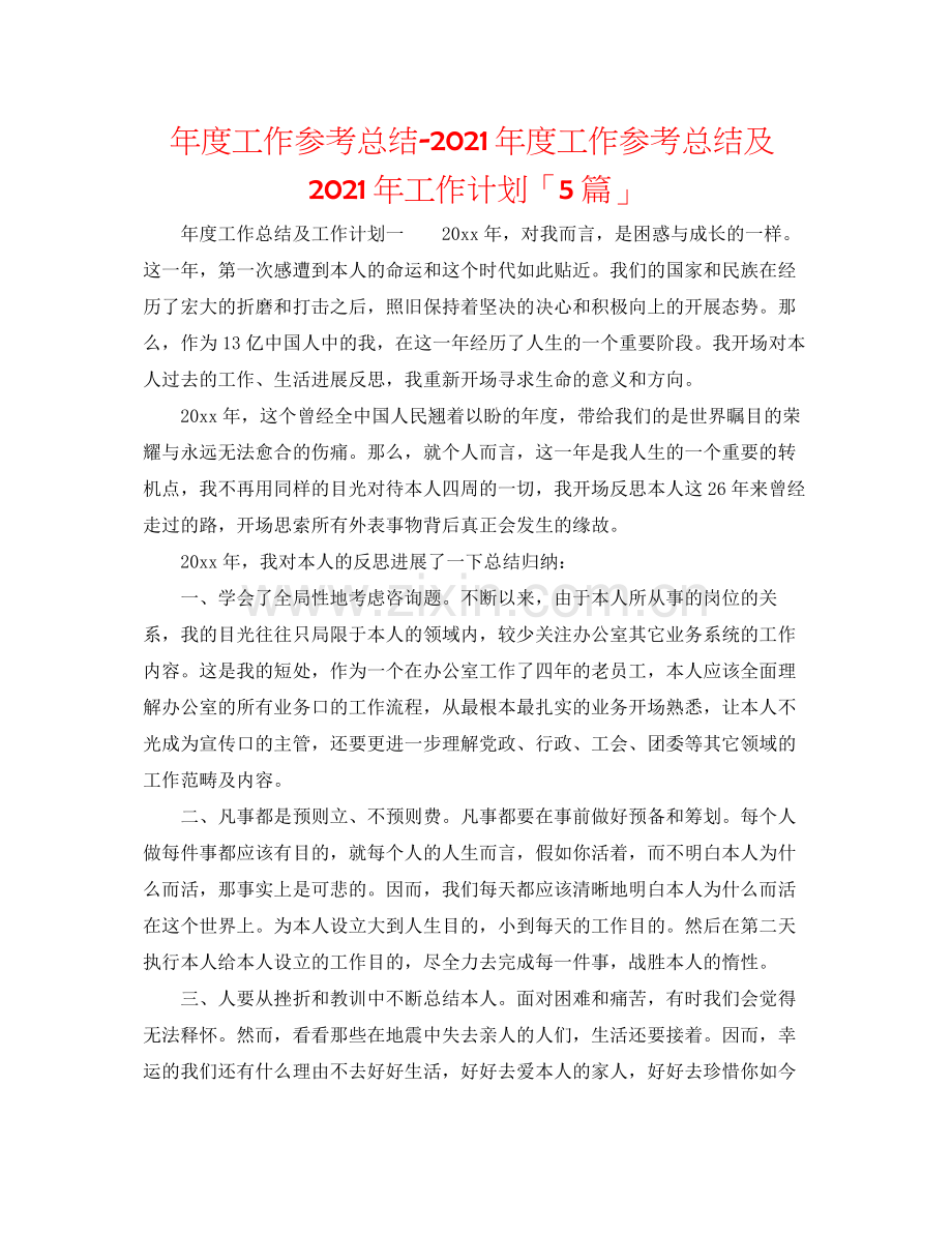 2021年度工作参考总结年度工作参考总结及年工作打算「5篇」.docx_第1页